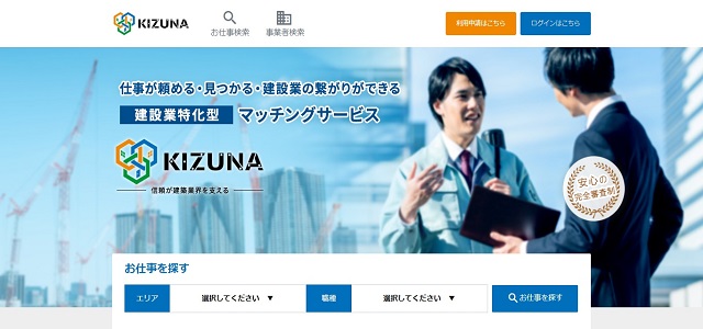一人親方マッチングサービスのKIZUNA（キズナ）公式サイト画像