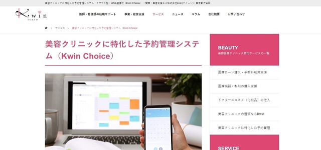 美容クリニック電子カルテシステムKwin Choice公式サイト画像