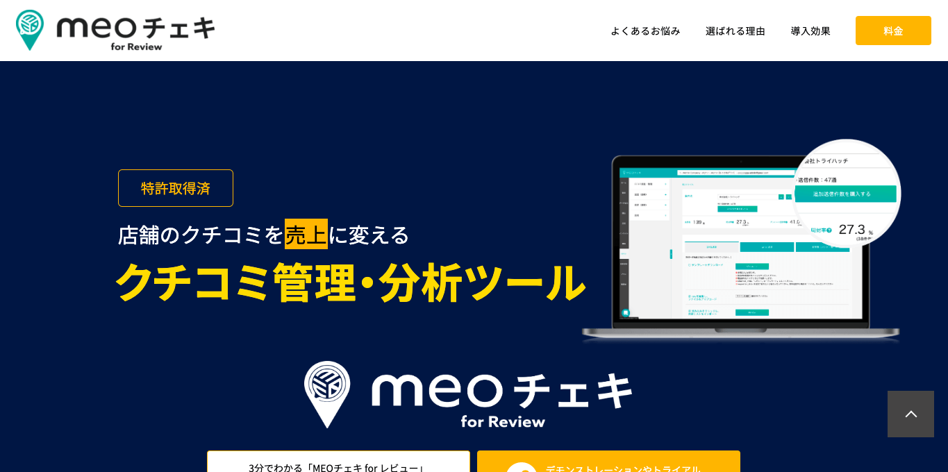 Google口コミ促進ツール MEOチェキ for レビュー 公式サイト画像