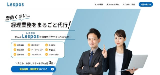 経理代行サービス「Lespos-BPO」のサイトキャプチャ画像