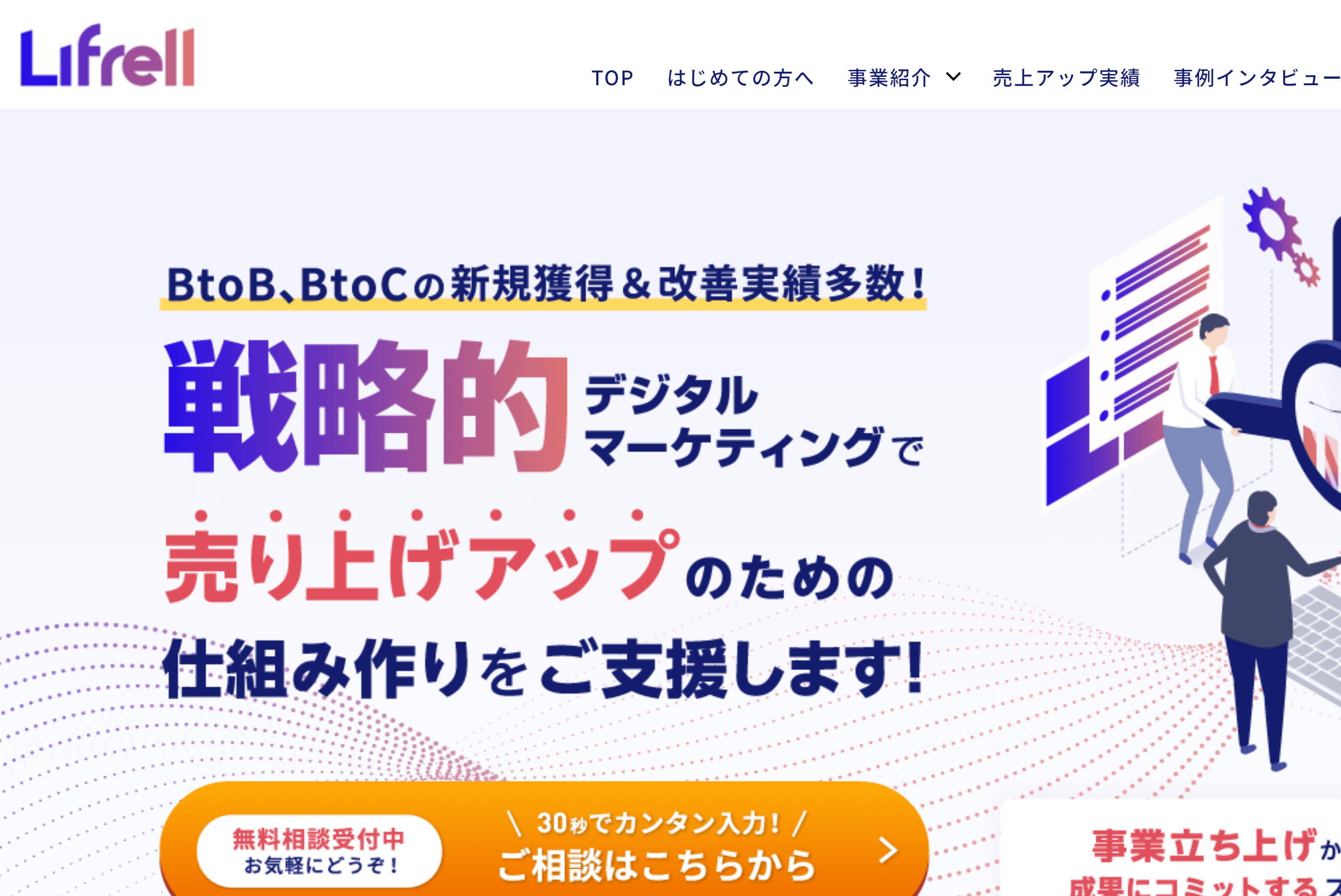 株式会社LIFRELLの料金や口コミ評判や導入事例をまとめました