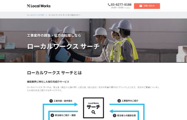 下請け募集サイトのローカルワークス サーチ