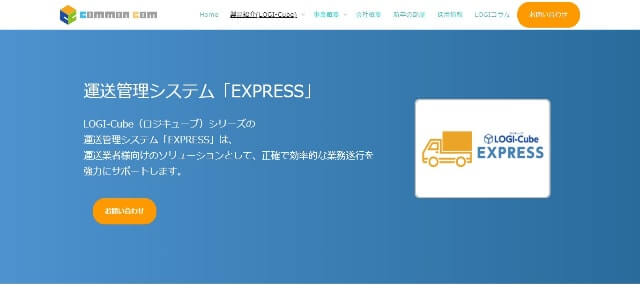 配送管理システムのLOGI-Cube