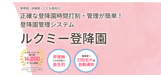 登降園管理システムのルクミー登降園公式サイト画像