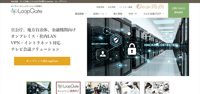 自治体（官公庁）テレビ会議システムLoopGateサイトキャプチャ画像