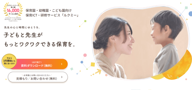 保育園システムのルクミー画像