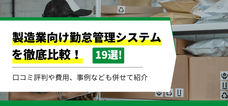 製造業のための勤怠管理システムを徹底比較！導入事例や費用、口コミ評判も紹介