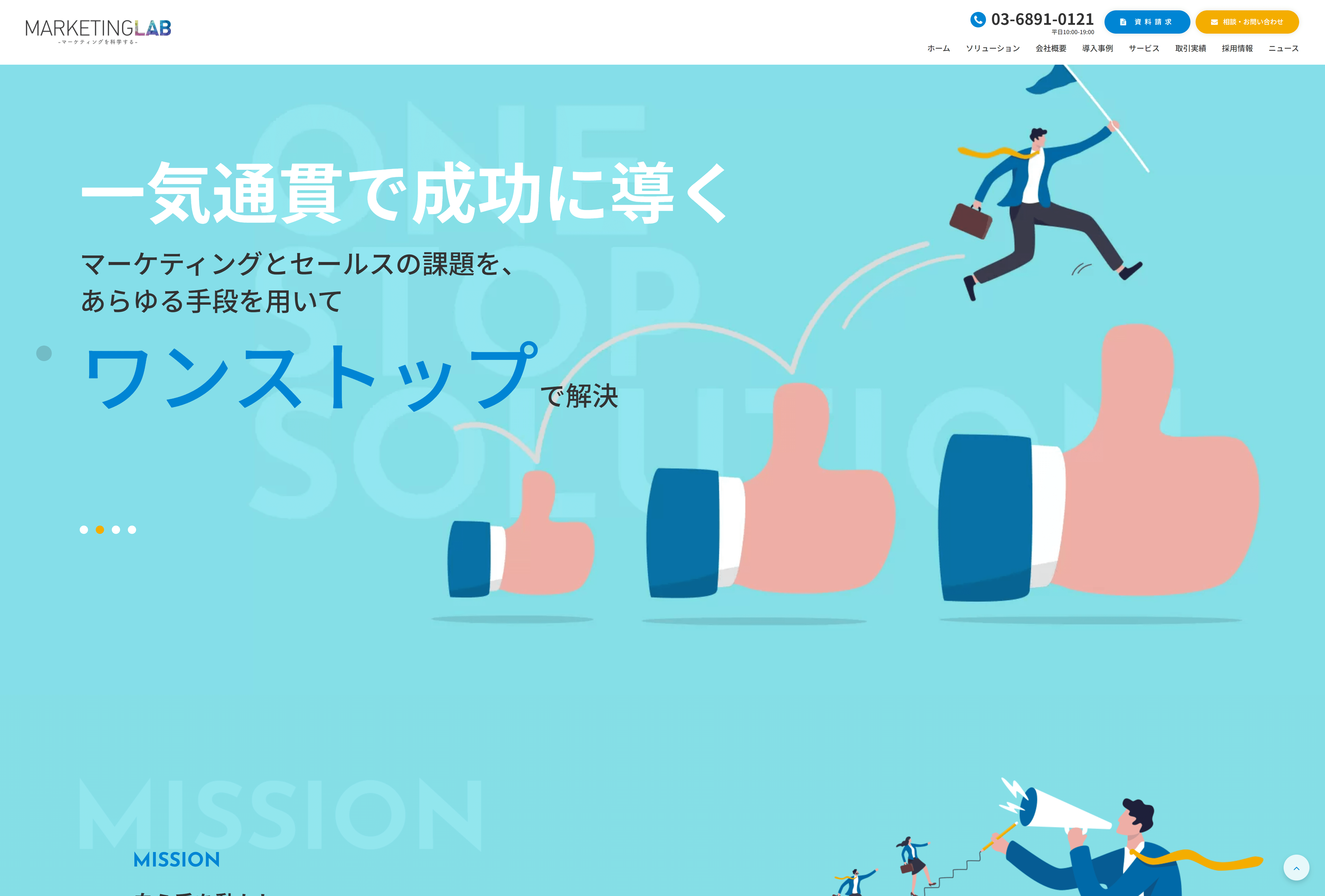 株式会社マーケティングラボの料金や口コミ評判や導入事例をまとめました