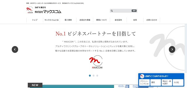 テクニカルサポート代行のマックスコム公式サイト画像