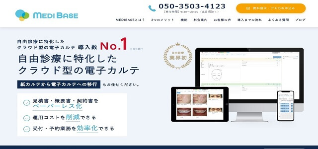 美容クリニック電子カルテシステムMEDIBASE公式サイト画像