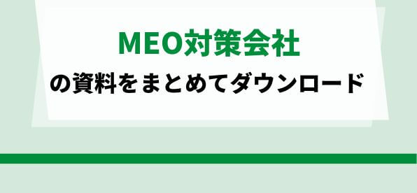 整体院向けMEO対策会社の資料ダウンロードページ
