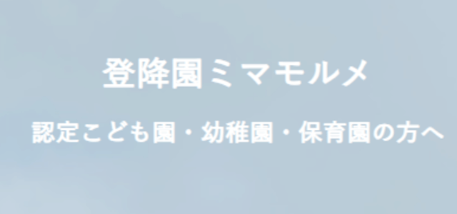 登降園管理システムのミマモルメ公式サイト画像