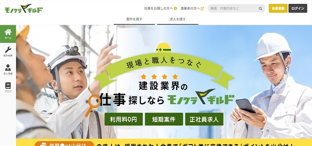 一人親方マッチングサービスのモノクラギルド公式サイト画像