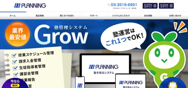 生徒管理システムGrow（グロー）の公式サイト画像
