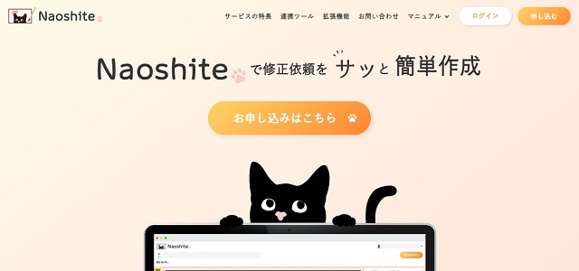 校正支援ツールのNaoshite公式サイト画像