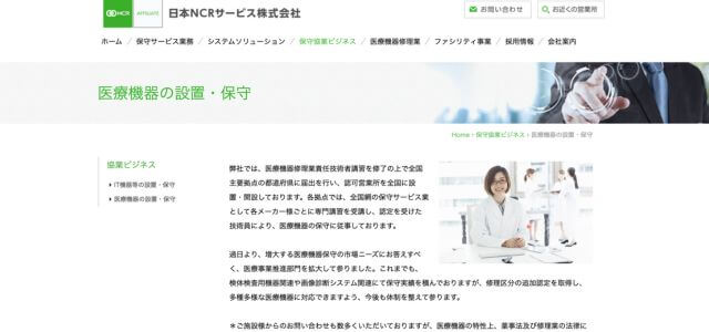 医療機器保守サービス日本NCRサービス株式会社の公式サイト画像