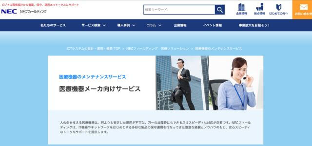 医療機器保守サービスNECフィールディング株式会社の公式サイト画像