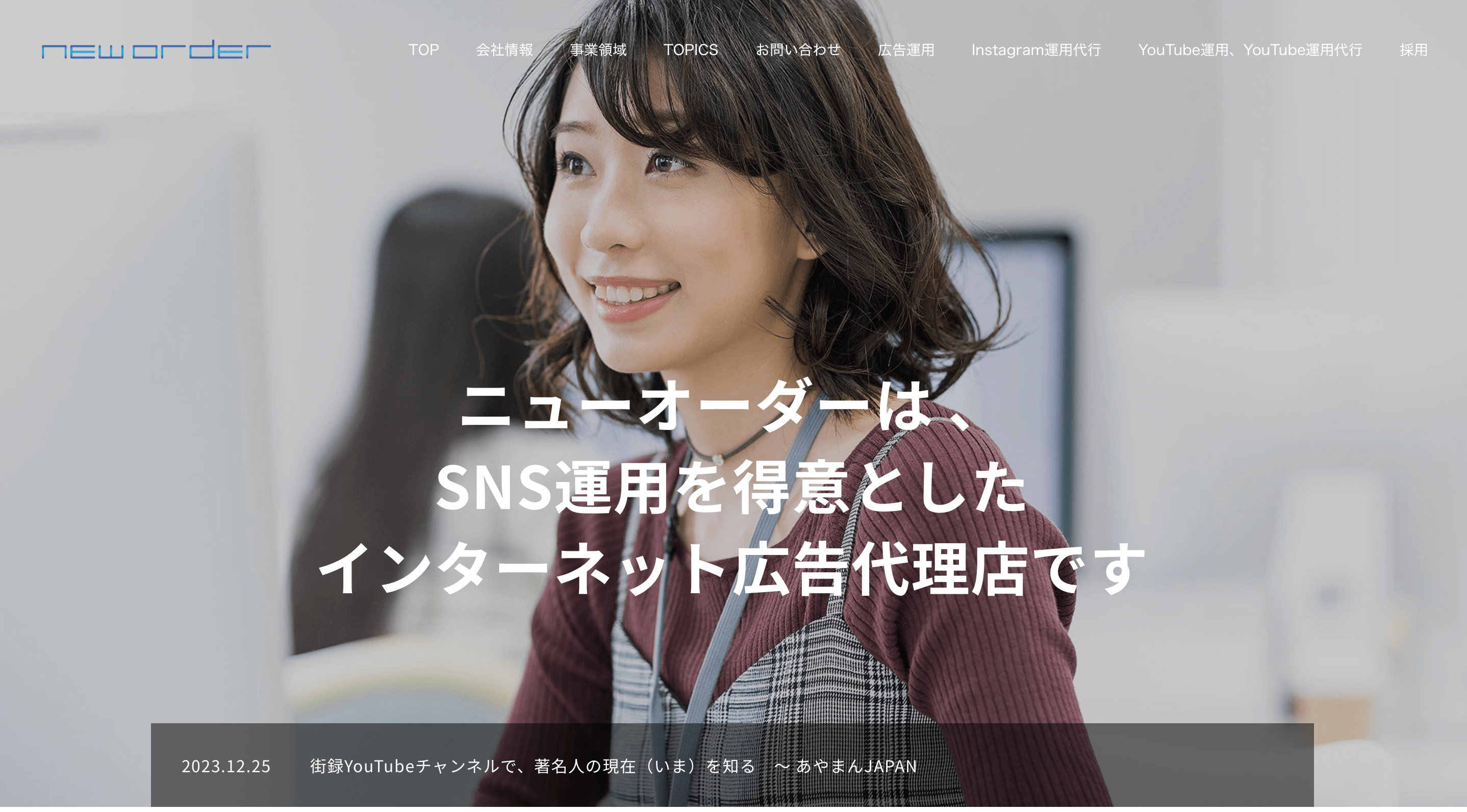 株式会社ニューオーダーのSNS運用代行の口コミ評判、費用について徹底リサーチ！