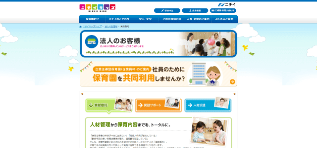 企業内保育委託のニチイキッズの公式サイト画像