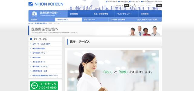 医療機器保守サービス日本光電の公式サイト画像