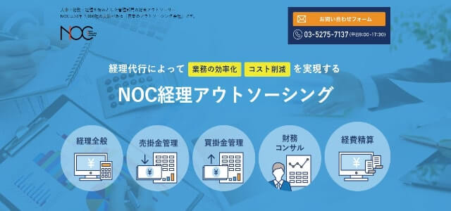 経理代行サービスのNOC経理アウトソーシング公式サイト画像）