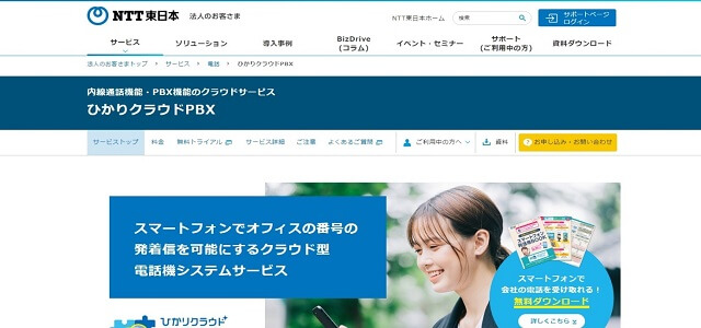 クラウドPBX 比較 東日本電信電話株式会社公式サイト画像）