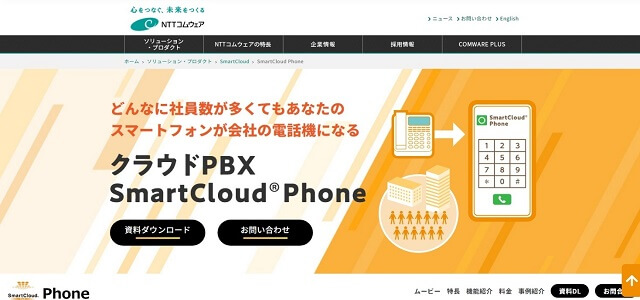 クラウドPBX 比較 NTTコムウェア株式会社公式サイト画像）