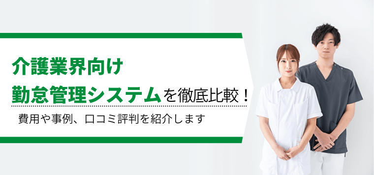 介護業界の勤怠管理システムを徹底比較！導入事例や費用、口コミ評判も紹介