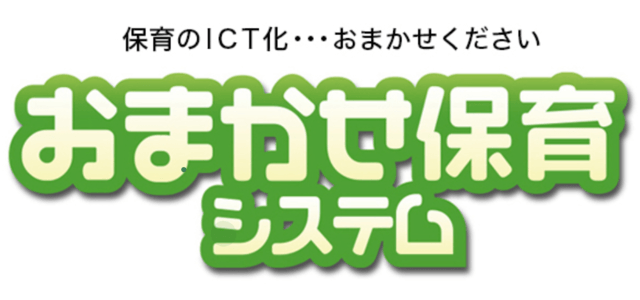 保育園システムのおまかせ保育園システム画像