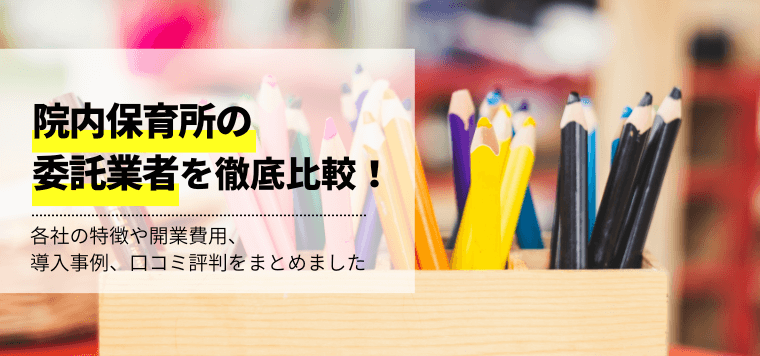 院内保育所委託業者10選！費用や事例、口コミ評判を徹底比較！