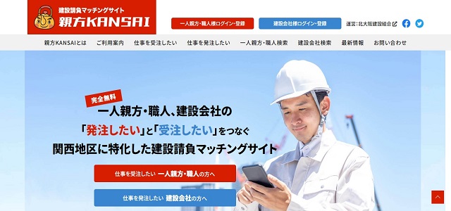 一人親方マッチングサービスの親方KANSAI公式サイト画像