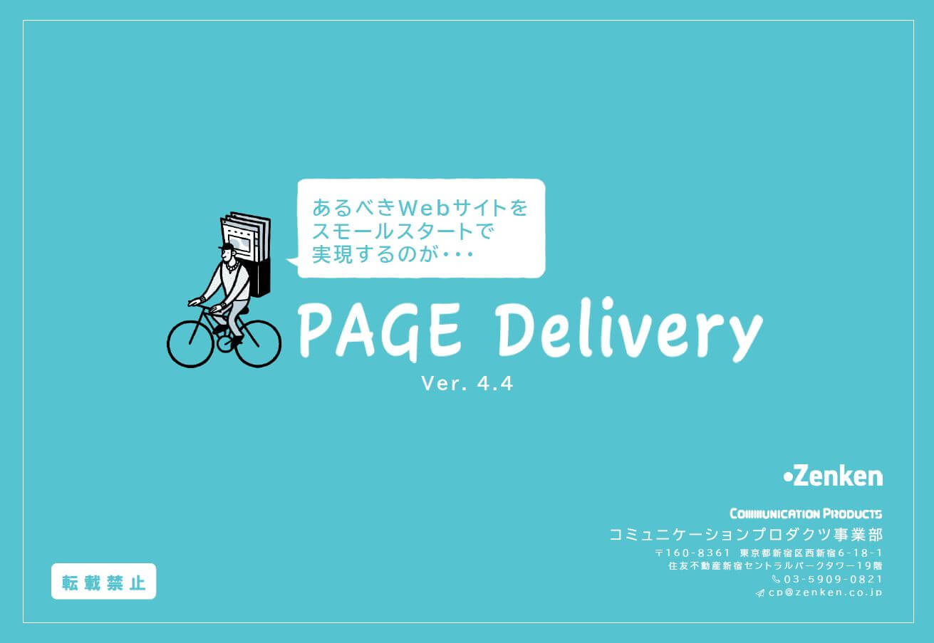 コンバージョン数を確実に増やす<br>PAGE Delivery (ページデリバリー)