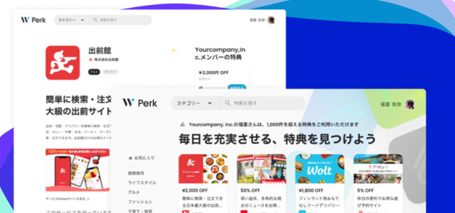 福利厚生アウトソーシングのPerk公式サイト画像）