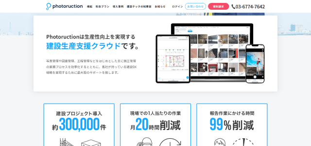 工事管理システム「Photoruction」サイトキャプチャ画像