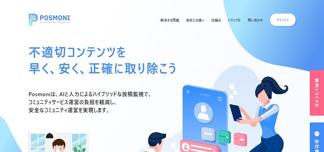 投稿監視サービスのPosmoni公式サイト画像