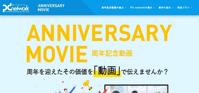 周年記念動画制作の株式会社ピー・ディー・ネットワーク公式サイト画像）