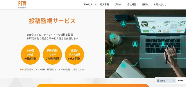 投稿監視サービスのポールトゥウィン株式会社公式サイト画像