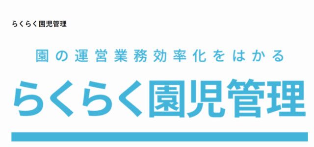 登降園管理システムのらくらく園児管理キャプチャ画像