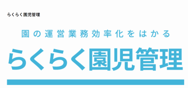 保育園システムのらくらく園児管理画像