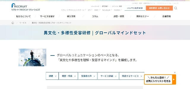 異文化理解研修の株式会社リクルートマネジメントソリューションズ公式サイト画像）
