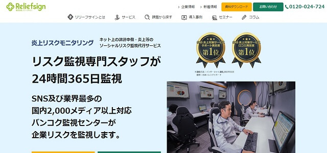 投稿監視サービスの株式会社リリーフサイン公式サイト画像