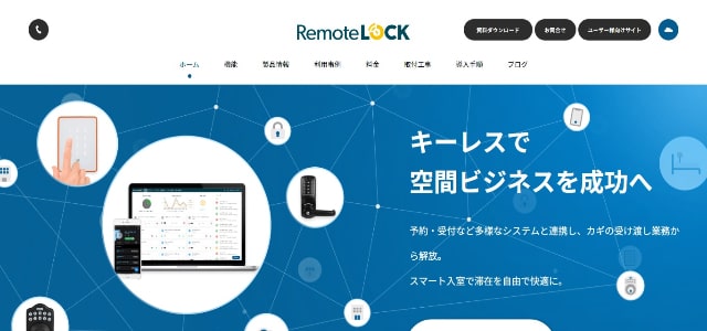 入退室管理システムのRemoteLOCK公式サイト画像）