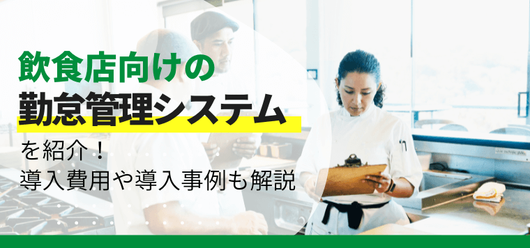 飲食店向けの勤怠管理システムを比較！口コミ・評判、費用、導入事例も紹介