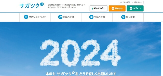 一人親方マッチングサービスのサガツク公式サイト画像