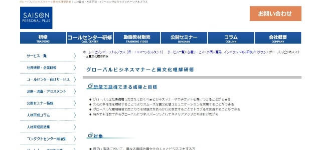 異文化理解研修の株式会社セゾンパーソナルプラス公式サイト画像）