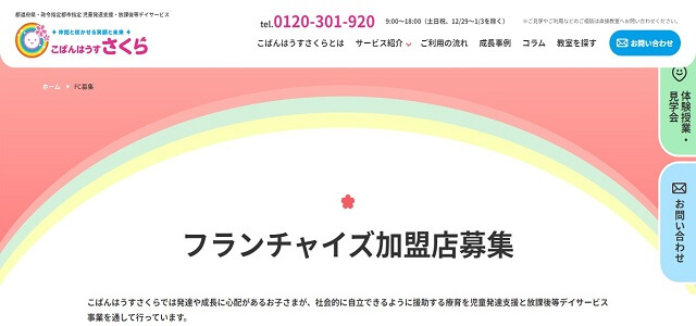 放課後等デイサービスのフランチャイズのこぱんはうすさくら公式サイト画像