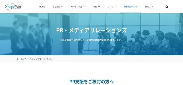 PR代行のシェイプウィン株式会社公式サイト画像