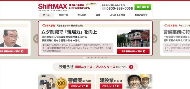 建設業勤怠管理システム ShiftMAX 