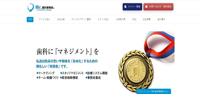 歯科事務代行 Mr.歯科事務長公式サイト画像