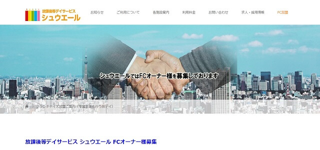 放課後等デイサービスのフランチャイズのシュウエール公式サイト画像